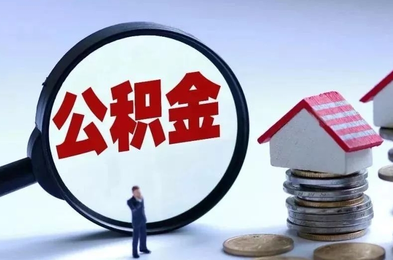 巴音郭楞离职后公积金会怎么样（离职后的公积金）